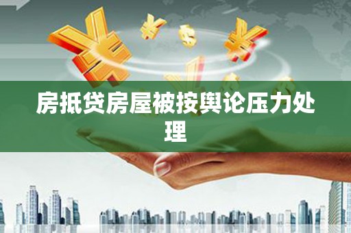 晋宁房抵贷房屋被按舆论压力处理