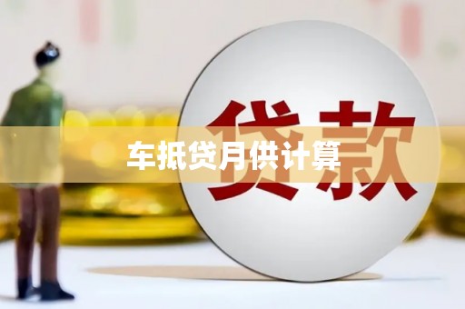 绥阳车抵贷月供计算