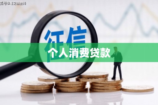 神木个人消费贷款