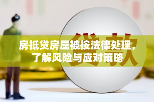 五莲房抵贷房屋被按法律处理，了解风险与应对策略