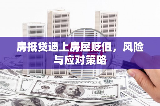 台中房抵贷遇上房屋贬值，风险与应对策略