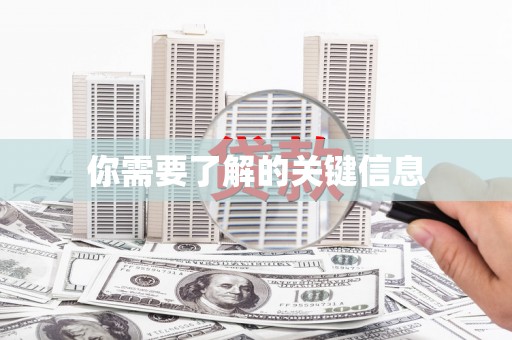 广宗你需要了解的关键信息