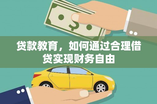 狮潭贷款教育，如何通过合理借贷实现财务自由