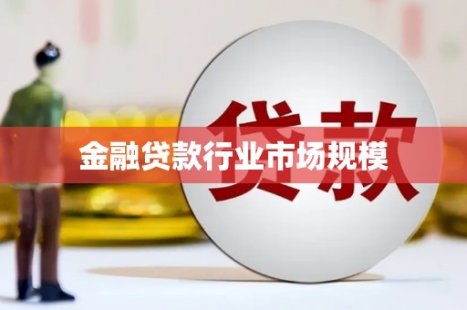 卓尼金融贷款行业市场规模