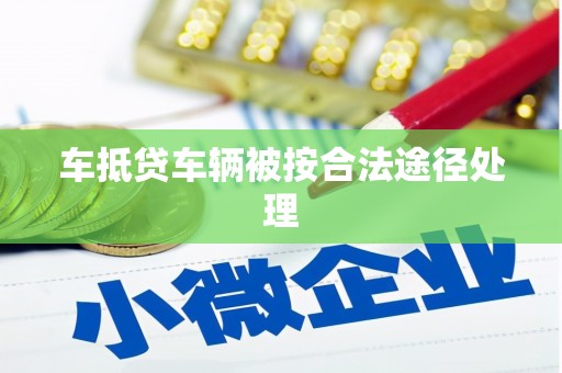 滦南车抵贷车辆被按合法途径处理
