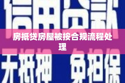 化州房抵贷房屋被按合规流程处理