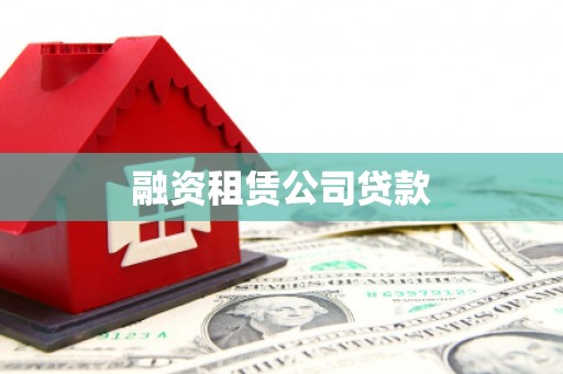 嘉义融资租赁公司贷款