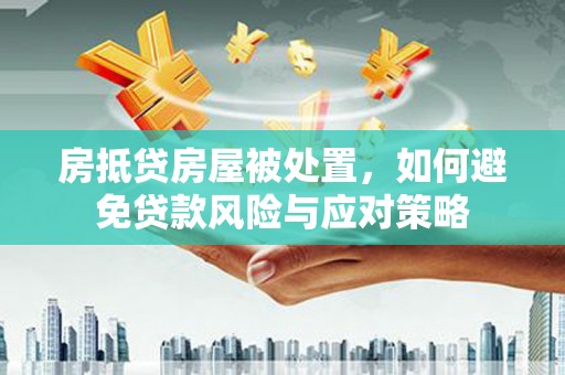 印台房抵贷房屋被处置，如何避免贷款风险与应对策略