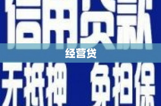 崇安经营贷