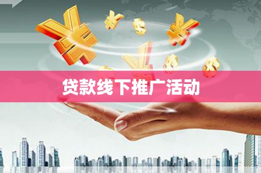 雷波贷款线下推广活动