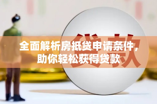 广宁全面解析房抵贷申请条件，助你轻松获得贷款