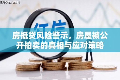 邳州房抵贷风险警示，房屋被公开拍卖的真相与应对策略
