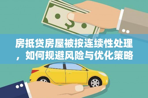 宝山房抵贷房屋被按连续性处理，如何规避风险与优化策略