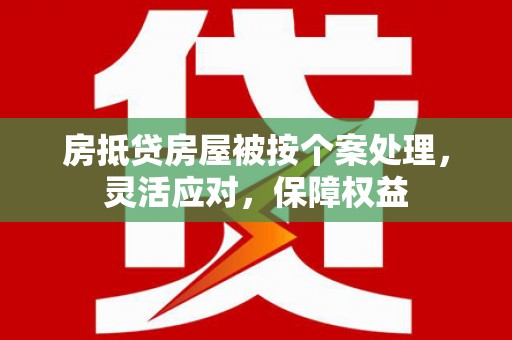曲阳房抵贷房屋被按个案处理，灵活应对，保障权益