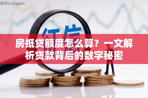 台北房抵贷额度怎么算？一文解析贷款背后的数字秘密