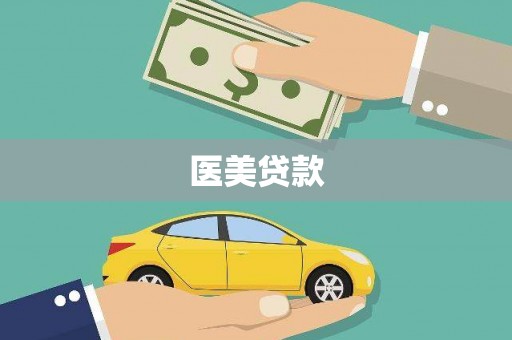 凤翔医美贷款