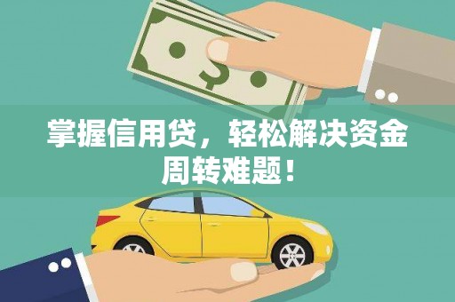 北京掌握信用贷，轻松解决资金周转难题！