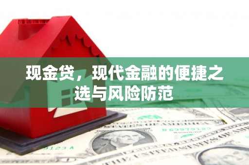 兴仁现金贷，现代金融的便捷之选与风险防范