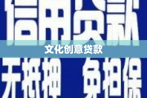 抚顺文化创意贷款