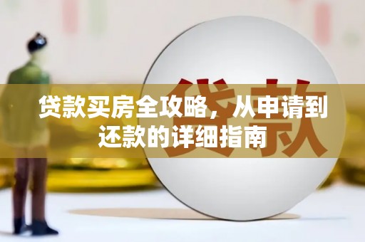 兴平贷款买房全攻略，从申请到还款的详细指南