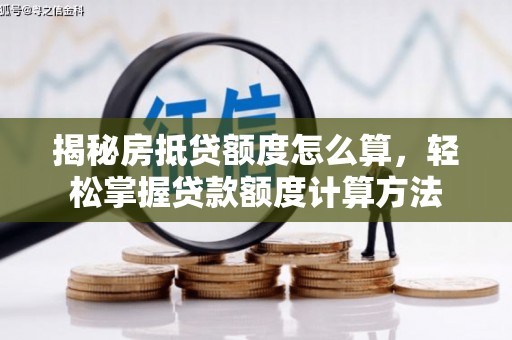 坪山新区揭秘房抵贷额度怎么算，轻松掌握贷款额度计算方法
