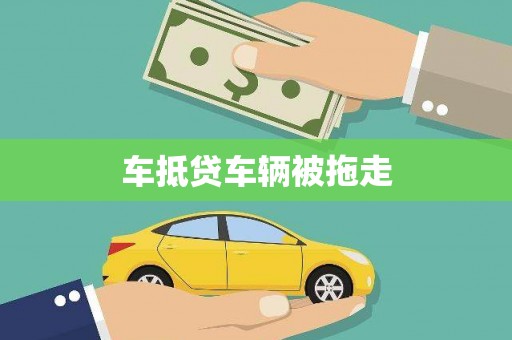 二水车抵贷车辆被拖走