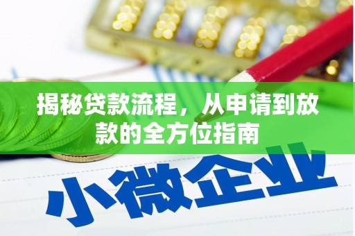 连平揭秘贷款流程，从申请到放款的全方位指南