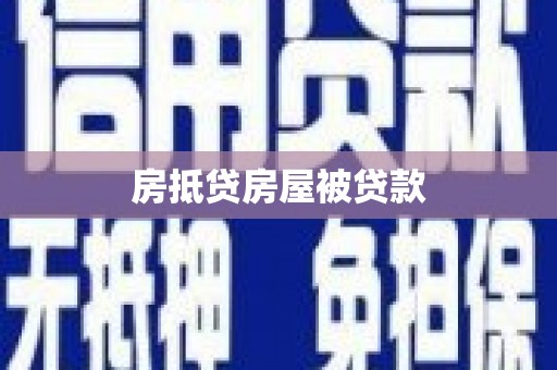 紫金房抵贷房屋被贷款
