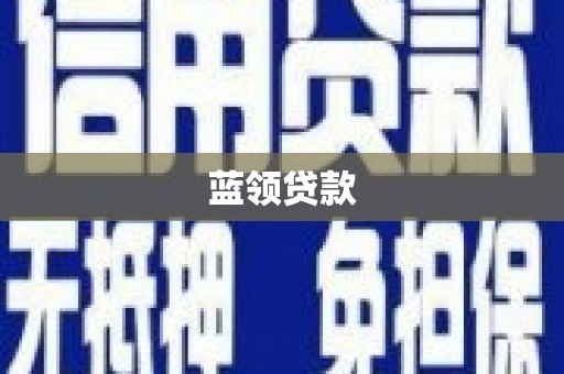 永安蓝领贷款