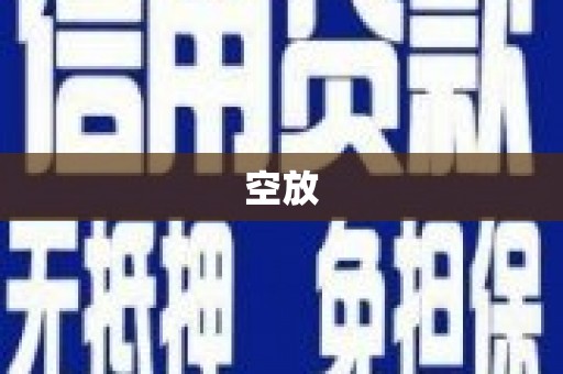 献县空放