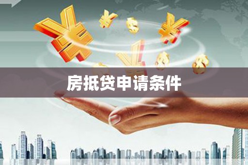 鲁甸房抵贷申请条件